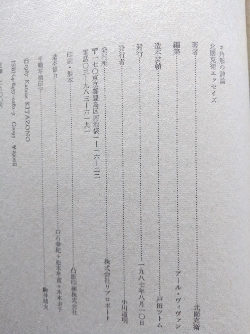 ２角形の詩論　北園克衛エッセイズ 　リブロポート