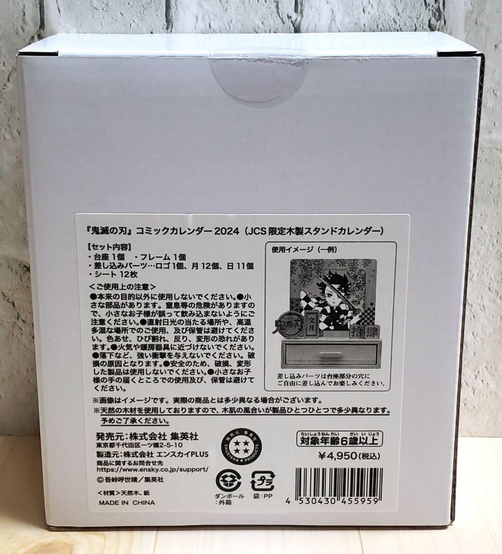 鬼滅の刃 コミックカレンダー 2024 JCS限定木製スタンドカレンダー
