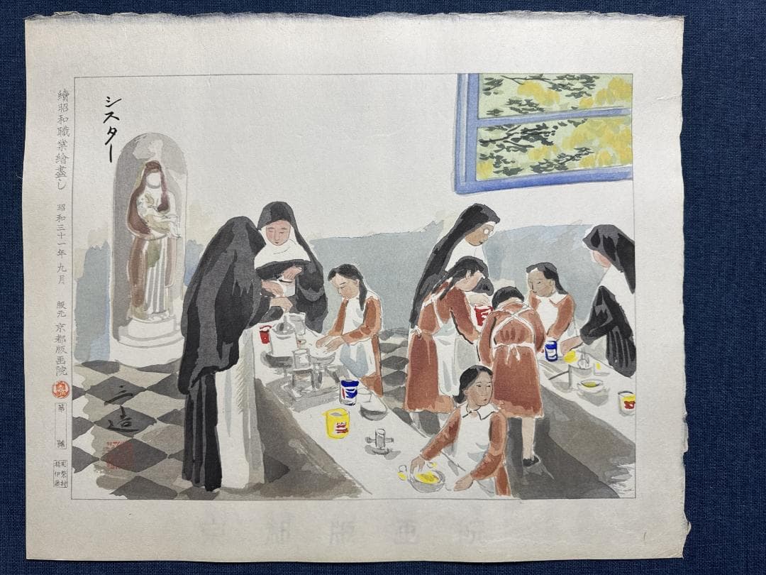 和田三造木版画 続昭和職業絵尽し 「シスター」