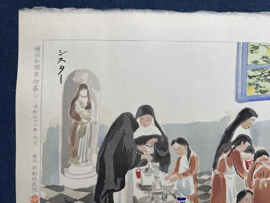 和田三造木版画 続昭和職業絵尽し 「シスター」