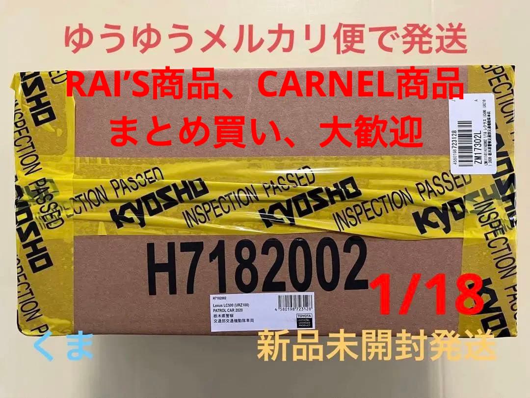 1/18 レクサス LC500 2020 栃木県警察交通部交通機動隊車両