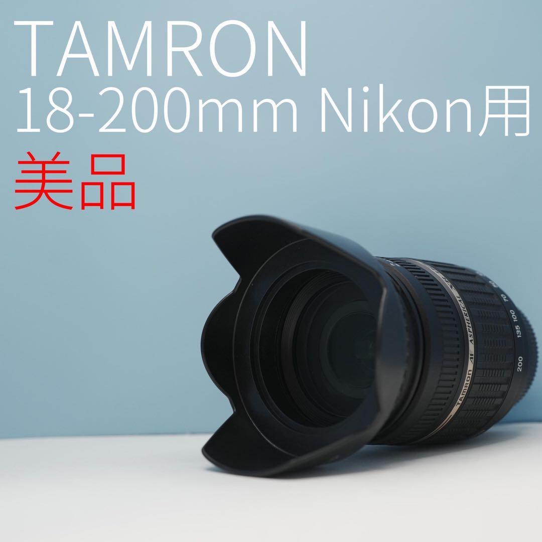 TAMRON 18-200mm Nikon用 標準+望遠レンズ 美品 a3205