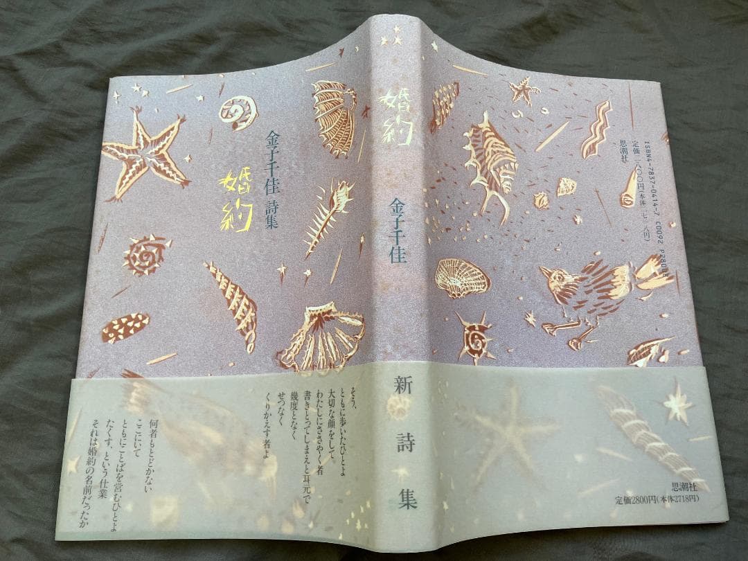 金子千佳詩集『婚約』1992思潮社★初版帯付き★遅刻者　検）氷見敦子山本陽子