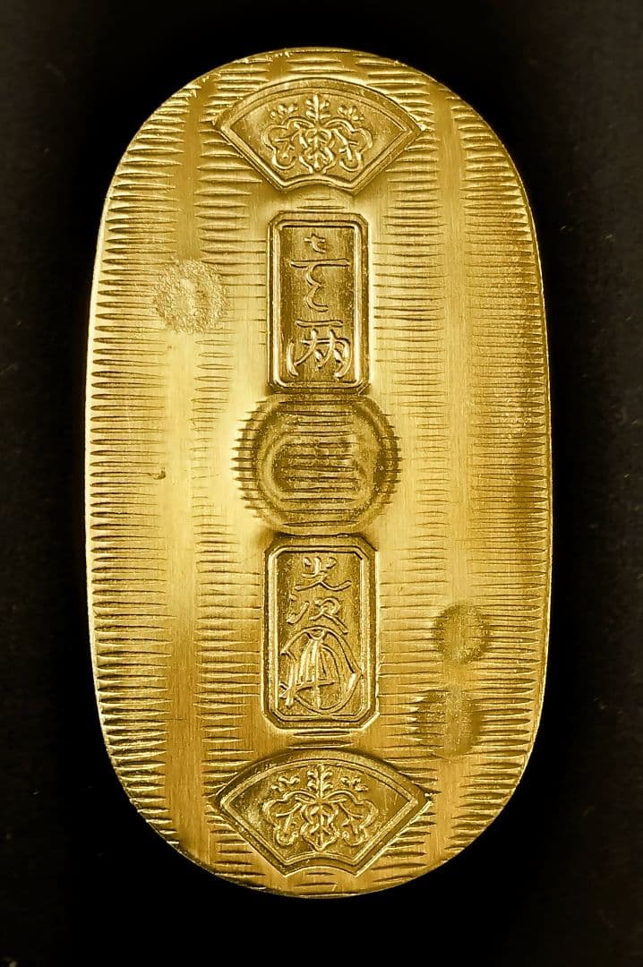 o*e様 佐渡小判 古銭 小判 江戸時代 刻印