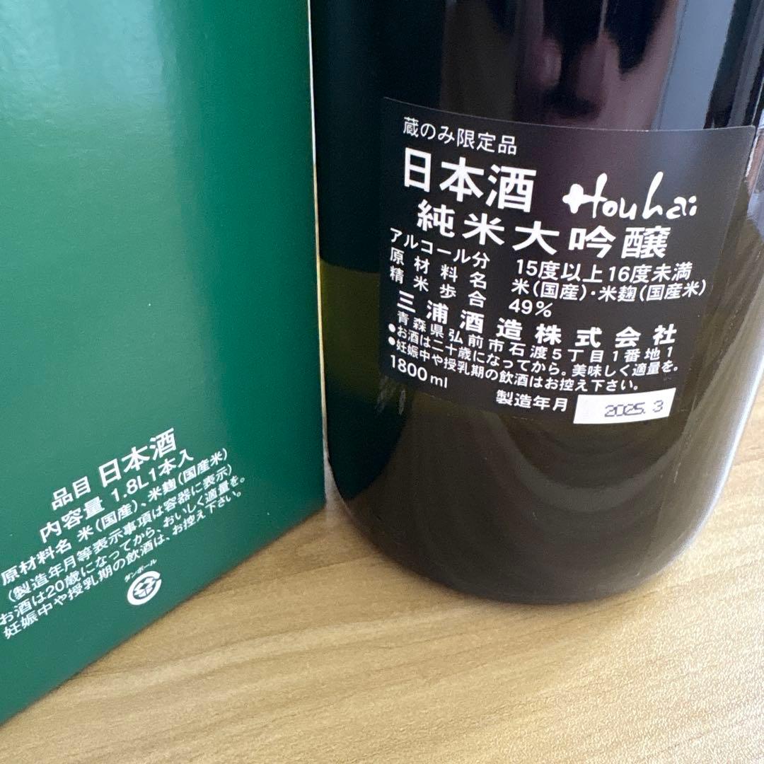豊盃　蔵のみ限定品日本酒Houthi