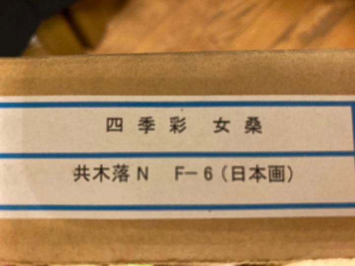 木製額縁　日本画　色紙　四季彩女桑　✳︎新品✳︎