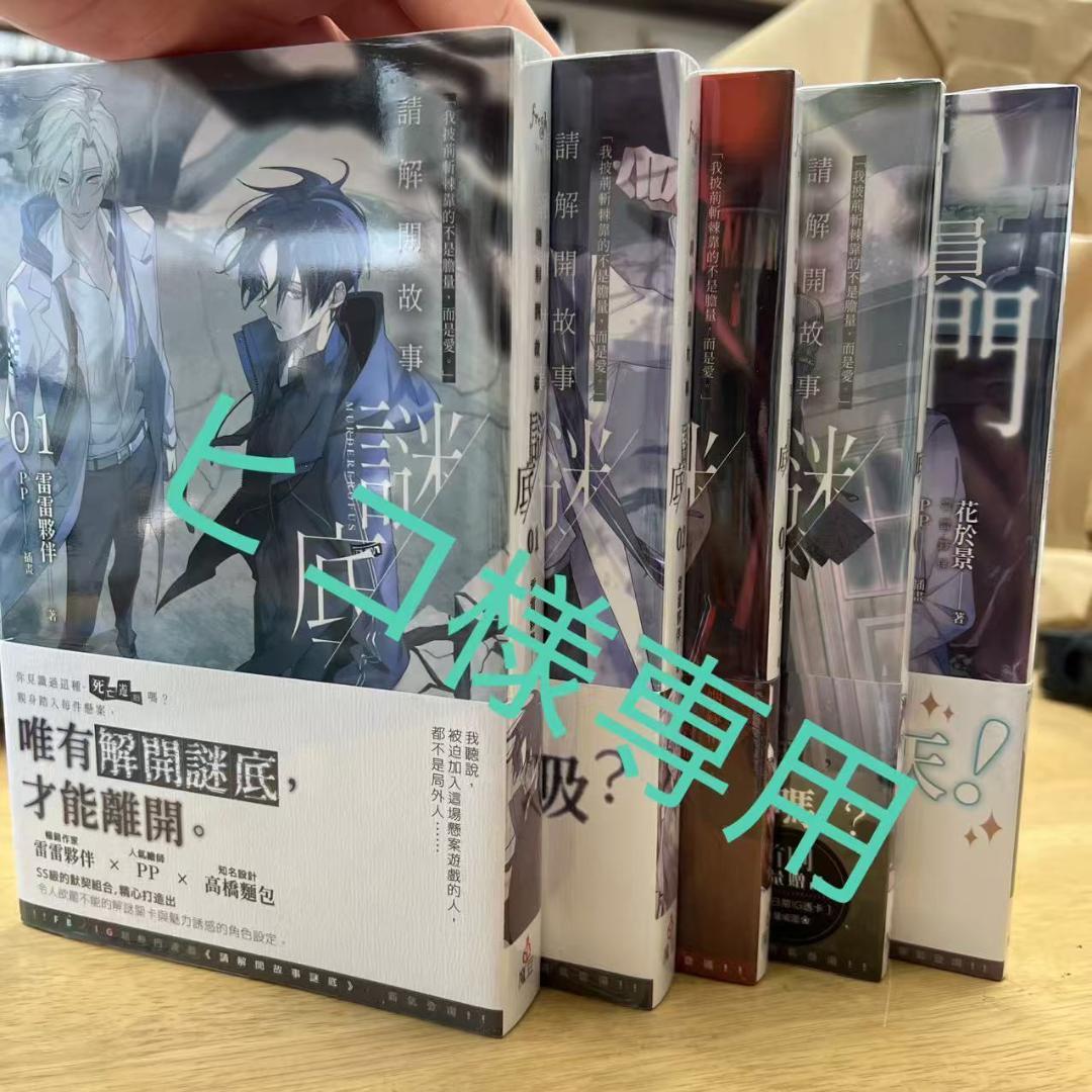 ヒコ 請解開故事謎底5冊