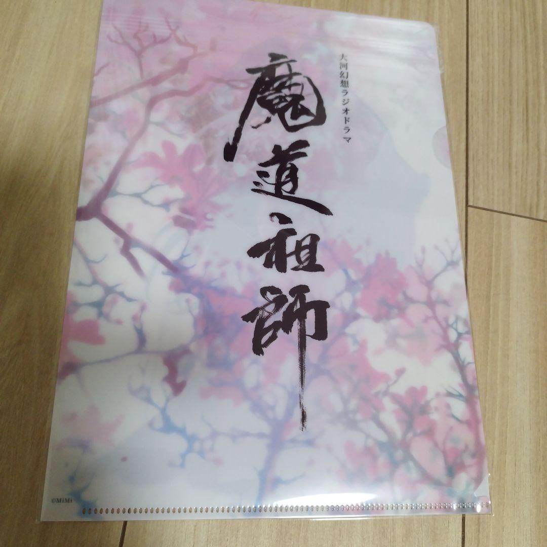 魔道祖師公式茶屋限定盤特典 新品未開封 アクリルスタンドクリアファイルブロック