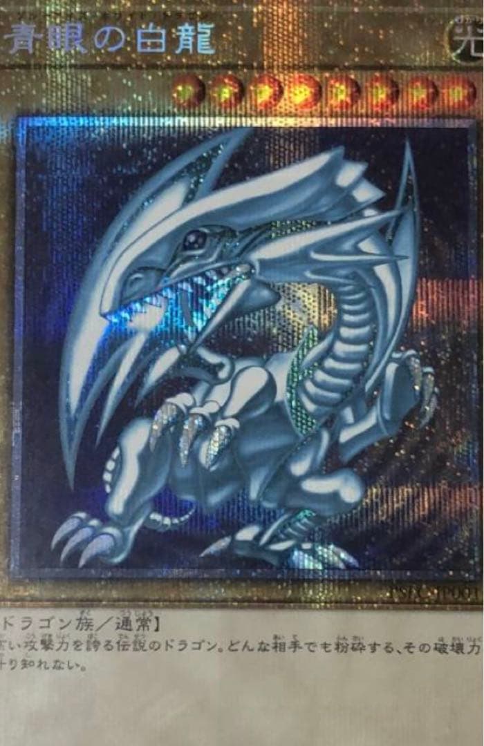 遊戯王■青眼の白龍■プリズマティックシークレットレアPSEC-JP001■非売品