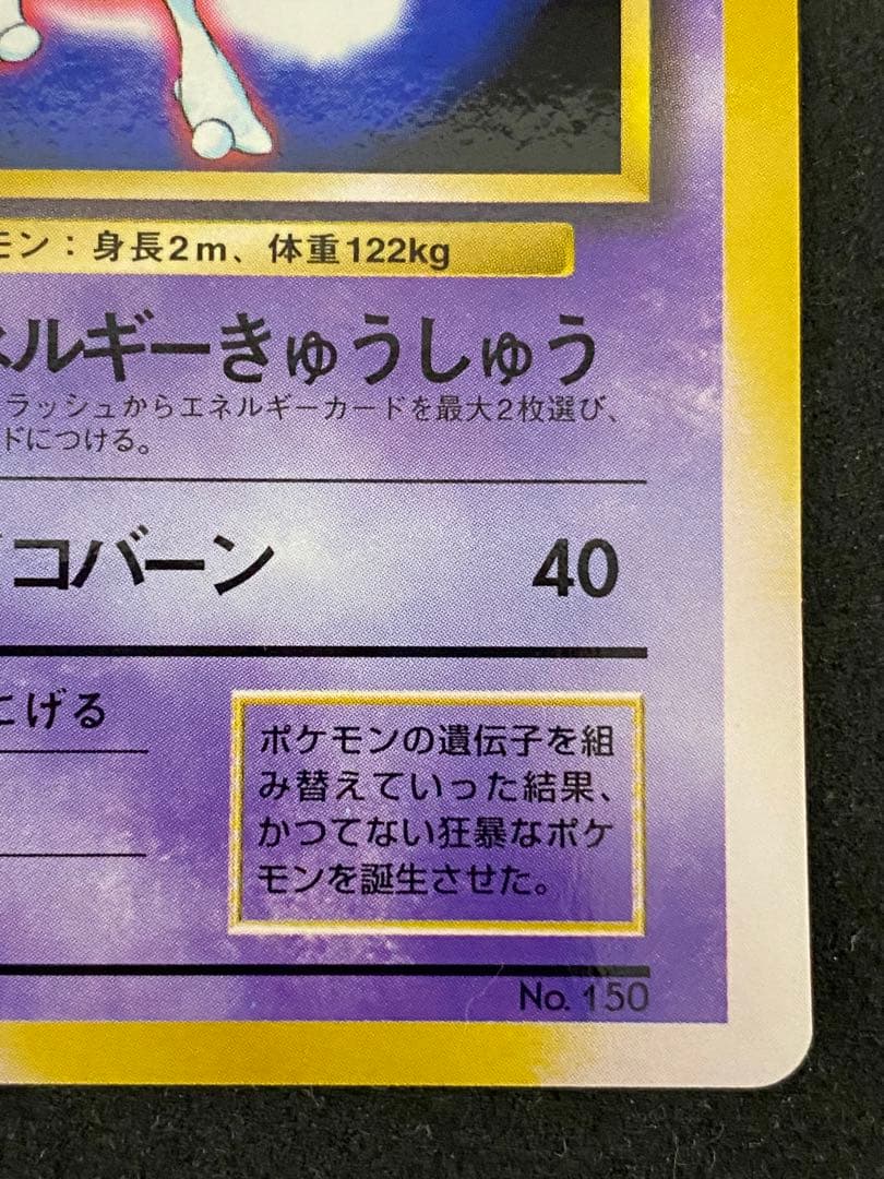 ミュウツー　旧裏　プロモ　マーク無し　完品相当