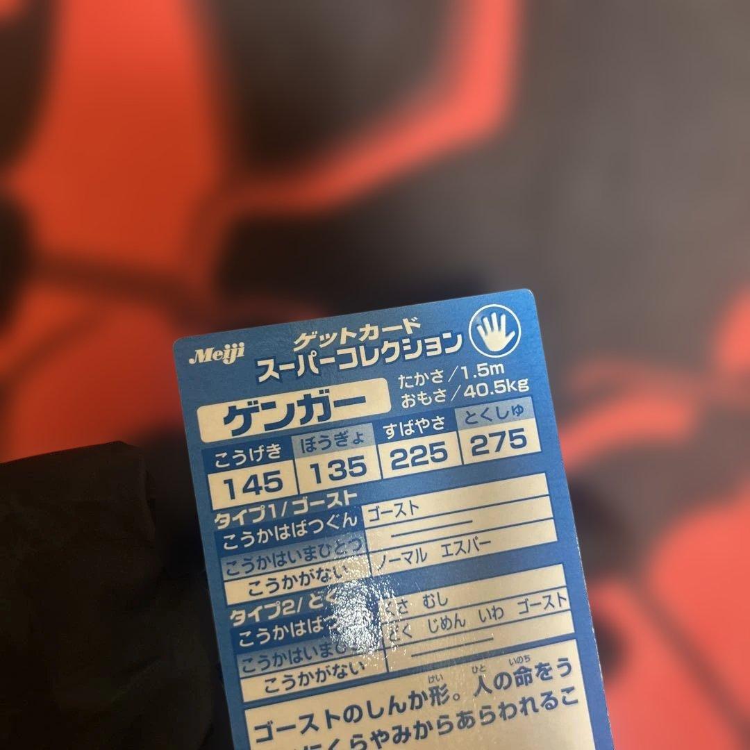ゲンガー　GANGAR ゲットカード　スーパーコレクション　Meiji