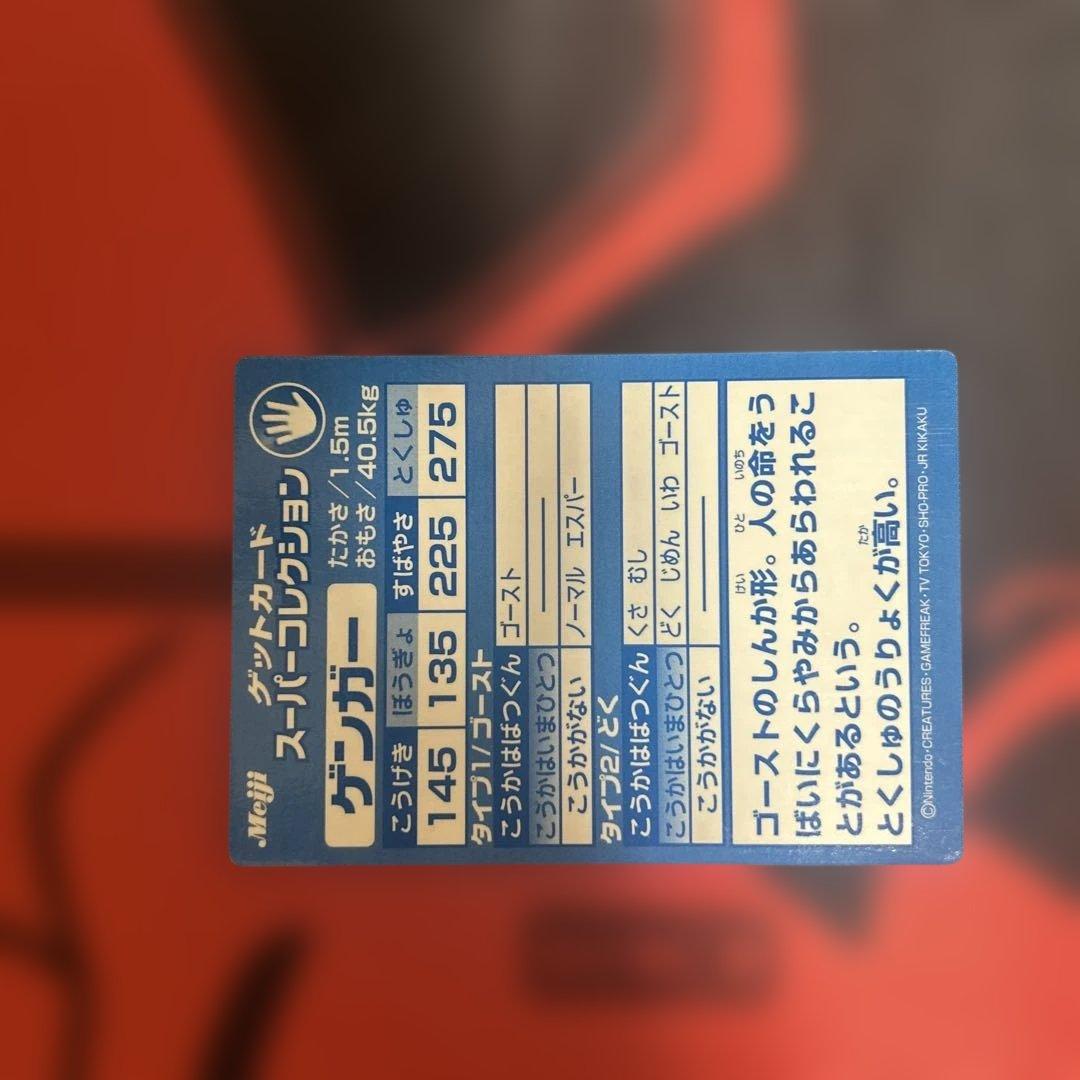 ゲンガー　GANGAR ゲットカード　スーパーコレクション　Meiji