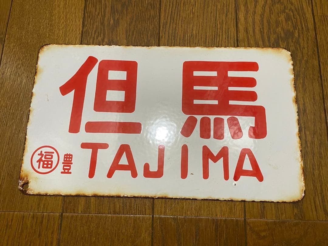 鉄道サボ 表/但馬 浜坂行（播但線経由） 裏/無地 大阪行