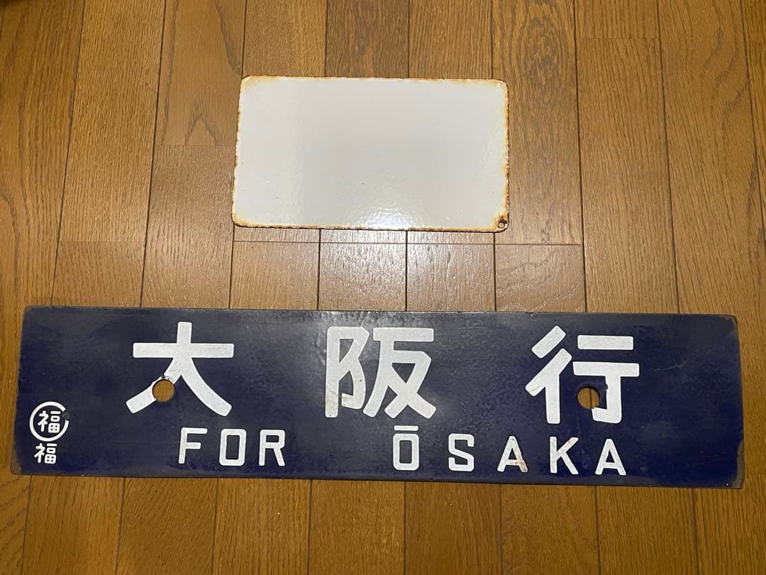 鉄道サボ 表/但馬 浜坂行（播但線経由） 裏/無地 大阪行