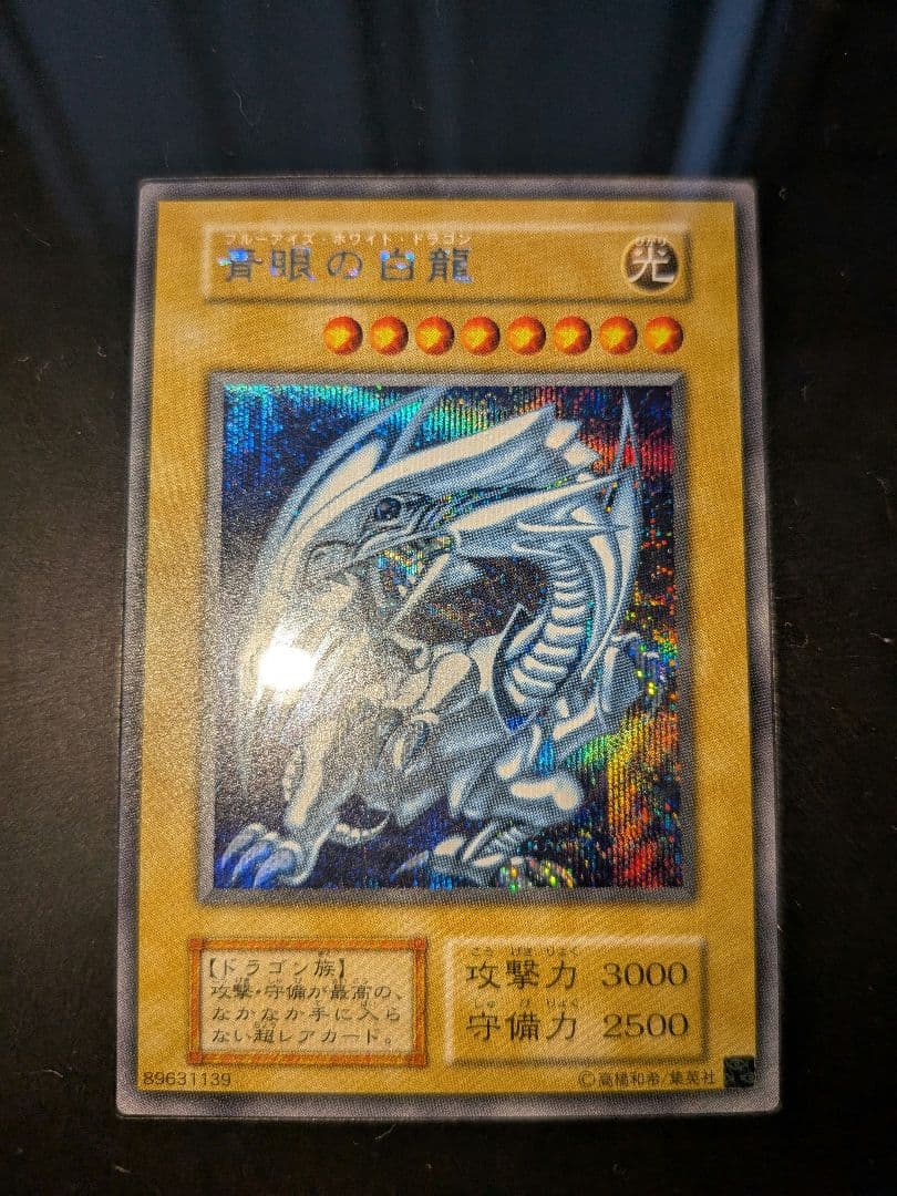 青眼の白龍　海馬セット　ブルーアイズ　シークレット