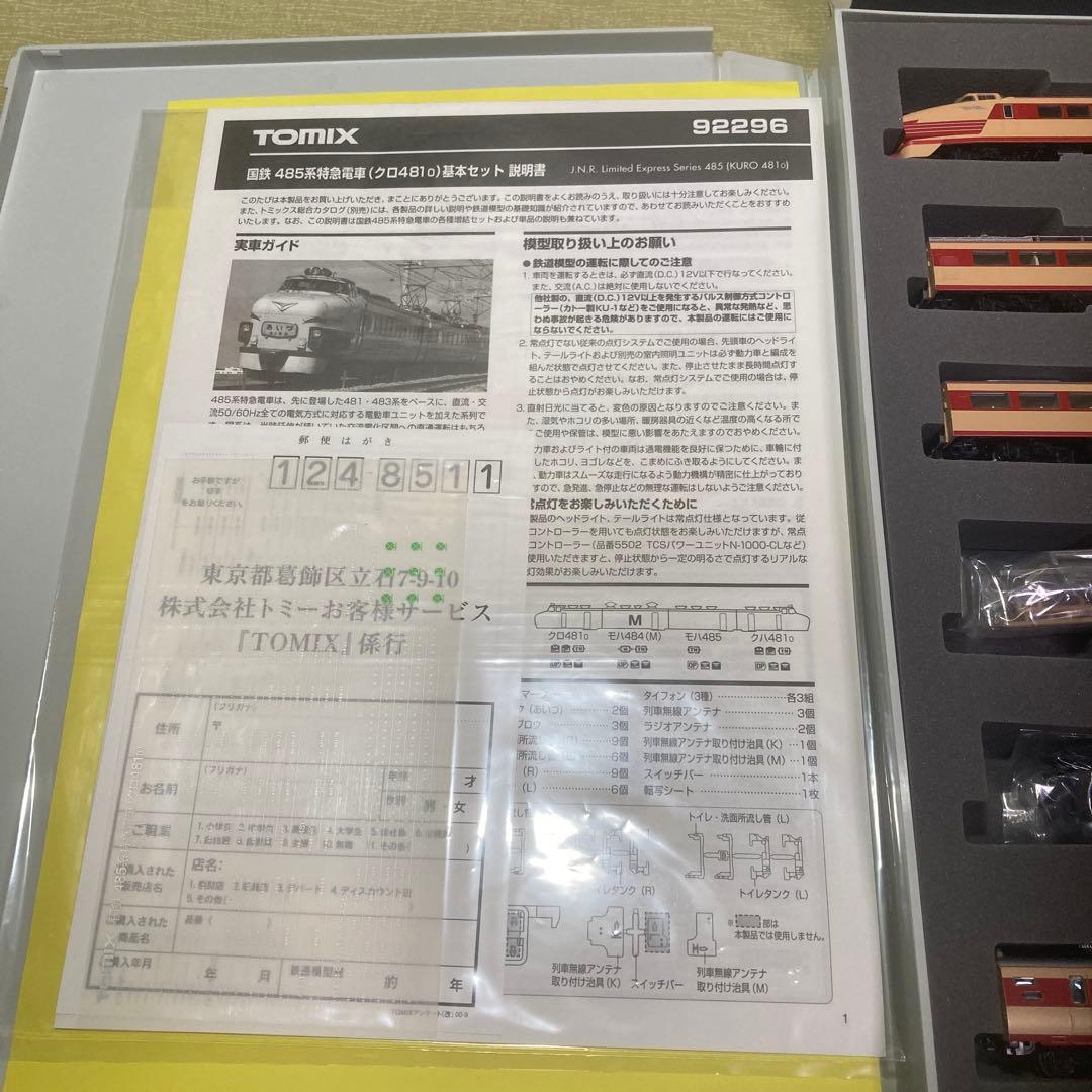 TOMIX 92296 485系初期型(クロ481 0)基本セット