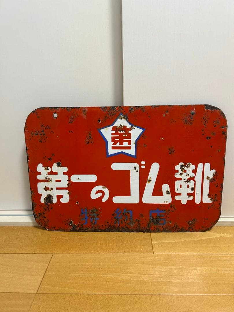 第一のゴム靴 古い金属看板