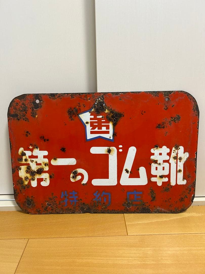 第一のゴム靴 古い金属看板