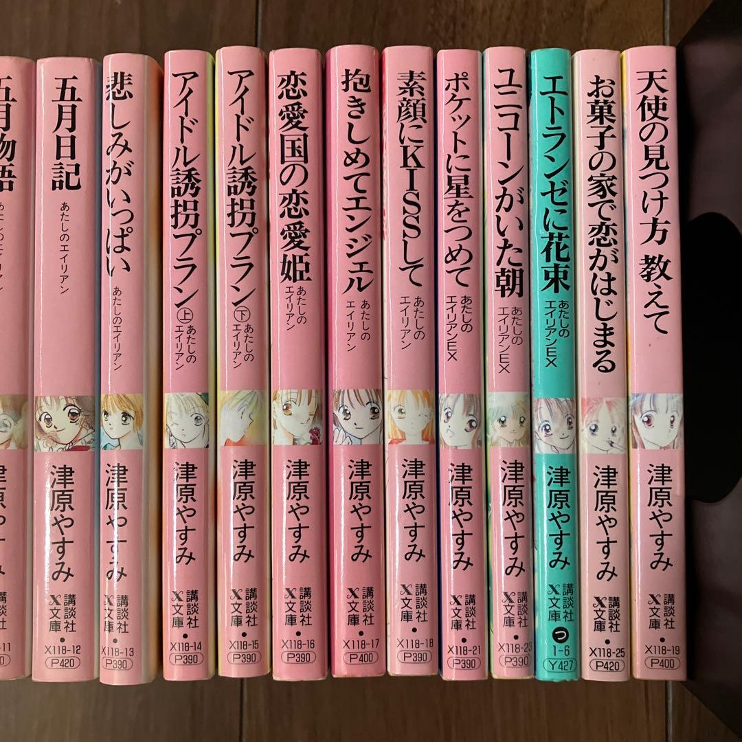 X文庫 津原やすみ あたしのエイリアンシリーズ