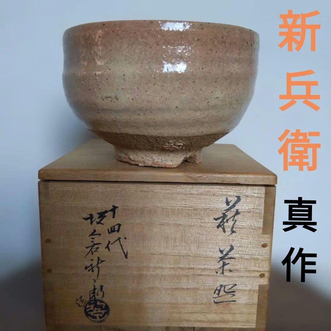 茶道具　抹茶茶碗　第14代坂倉新兵衛　萩焼　真作　表千家　裏千家　【匿名配送】