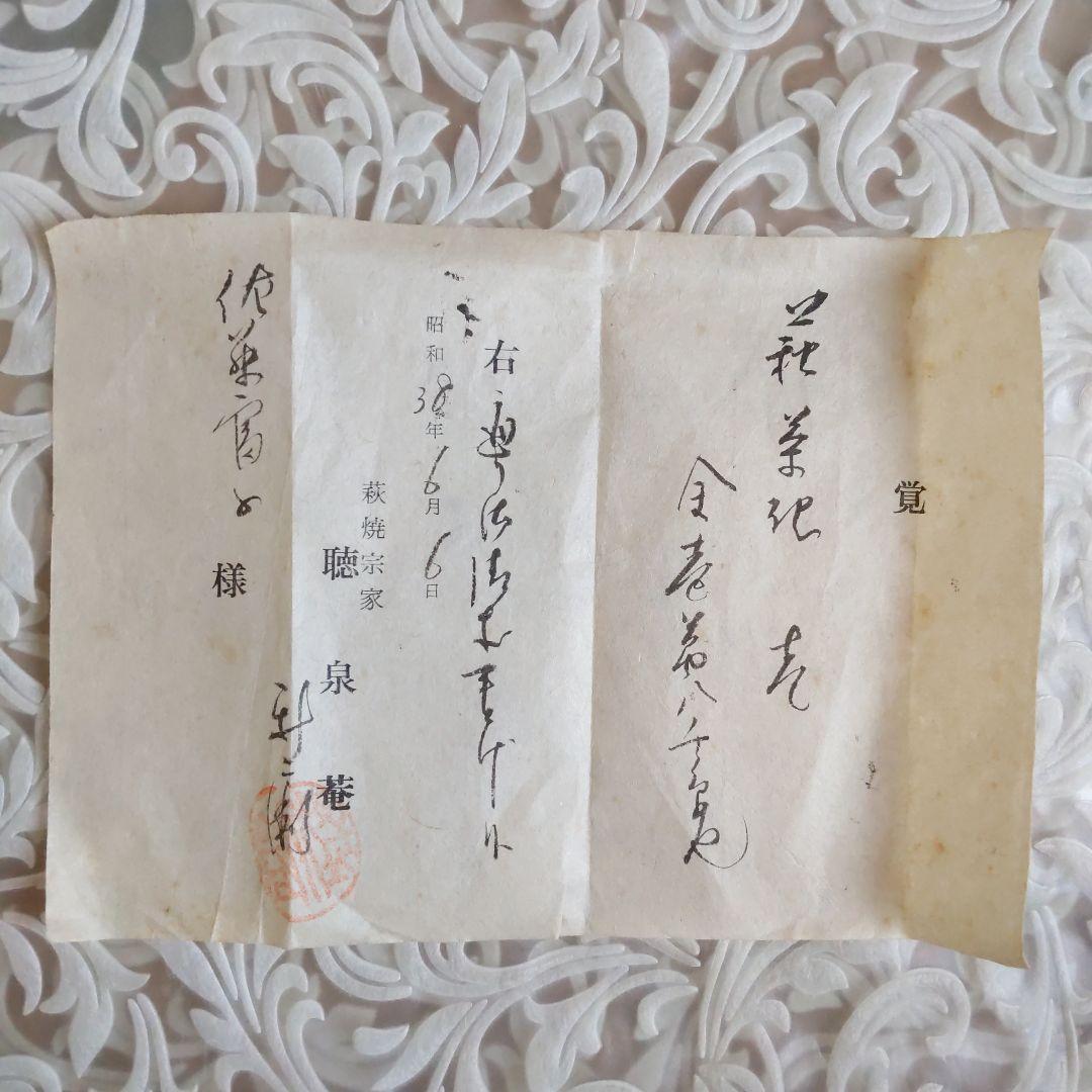 茶道具　抹茶茶碗　第14代坂倉新兵衛　萩焼　真作　表千家　裏千家　【匿名配送】