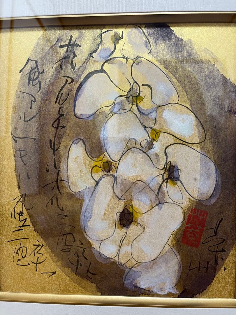 榊莫山　サイン入り　実筆画と本