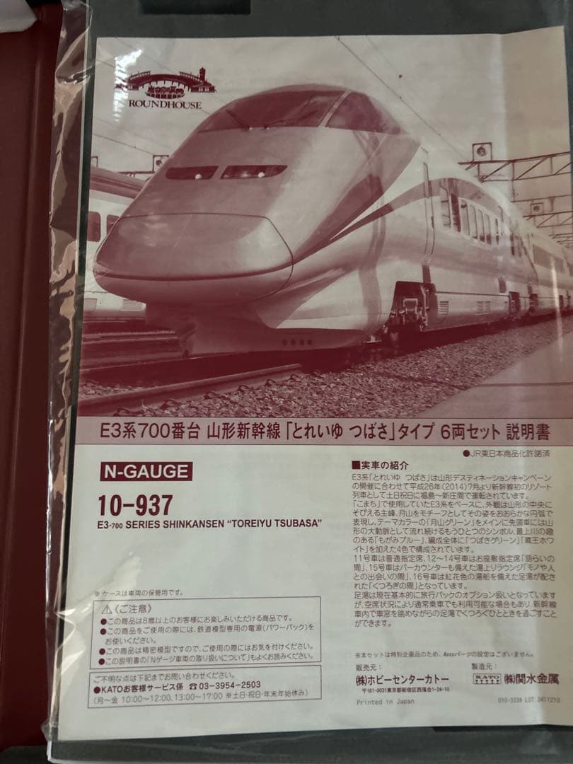 Nゲージ　KATO ラウンドハウス　10-937 E3系　とれいゆつばさ