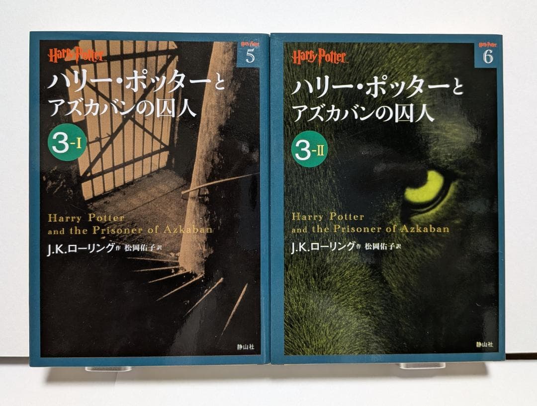ハリー・ポッター 文庫版 全21巻セット ＋ 吟遊詩人ビードルの物語　静山社