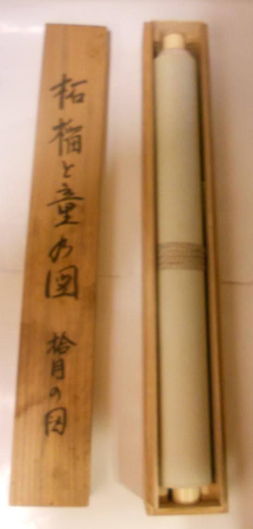 掛け軸 的場幹英 作 『 柘榴と童の図 』紙本 希少 軸装 茶道具 掛軸 です。