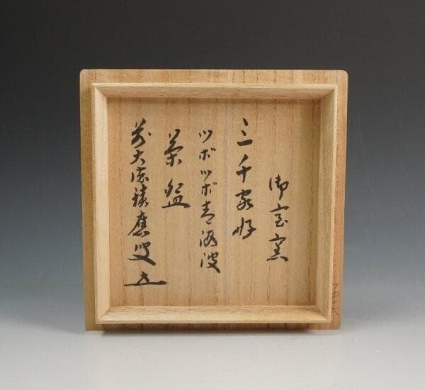 前大徳 福本積応書付 御室窯 三千家好 ツボツボ青海波茶碗