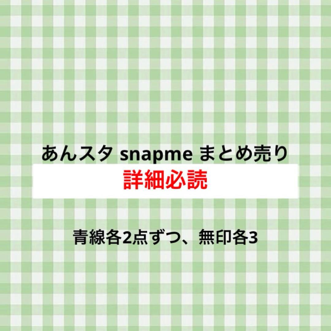 あんスタ snapme まとめ売り