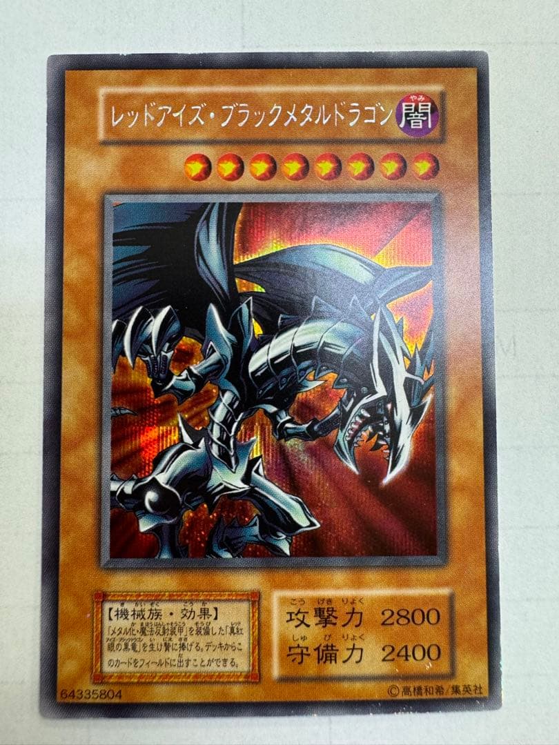 遊戯王 初期 レッドアイズ・ブラックメタルドラゴン シークレット