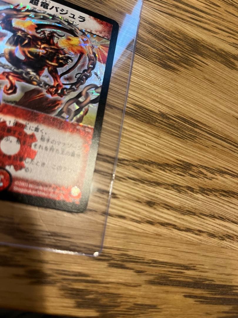 【美品】超竜バジュラ　初期　ワンオーナー品