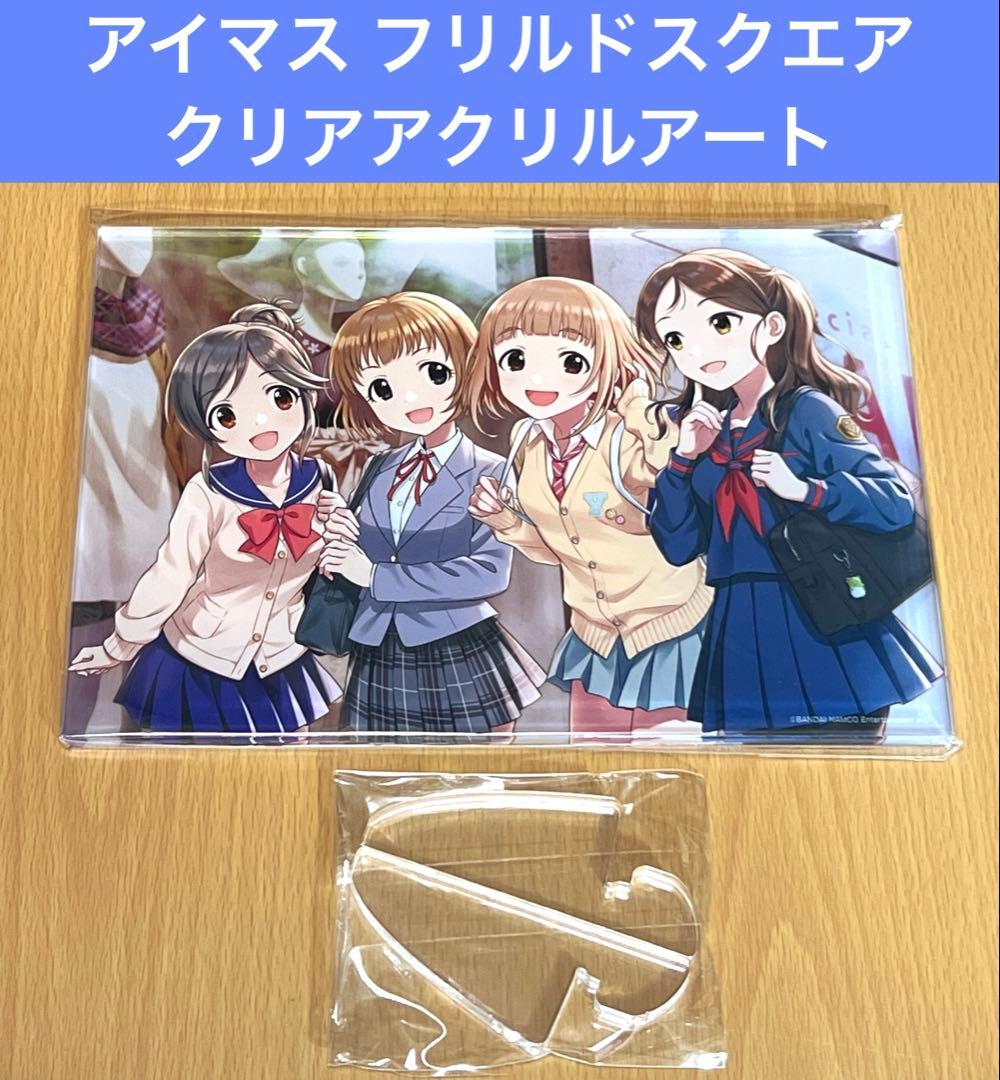 アイマス フリルドスクエア 公式クリアアクリルアート