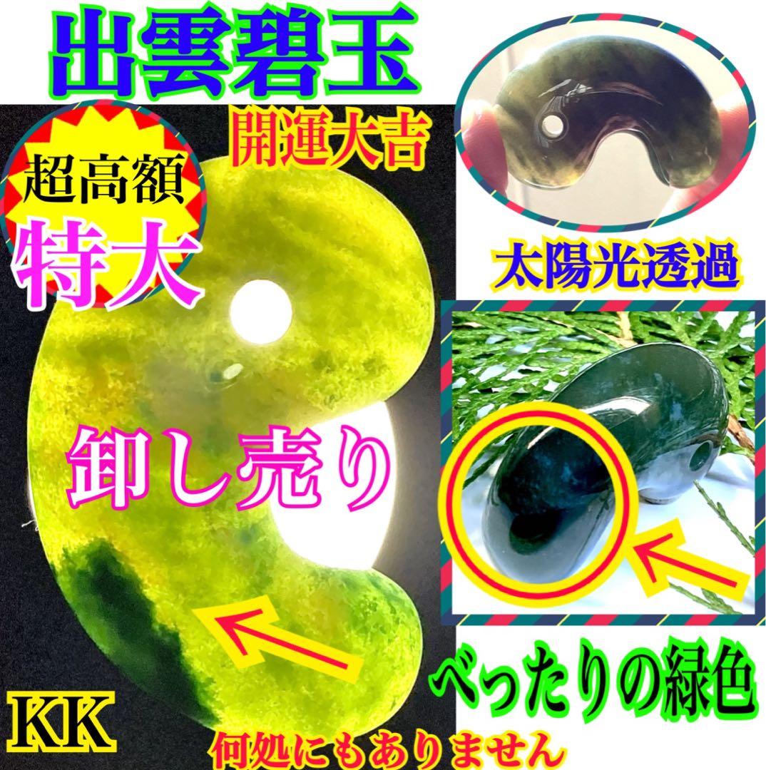 ✳【碧玉】特別安価の16800円　特大出雲石勾玉　コレクションレベル　安価卸し‼️