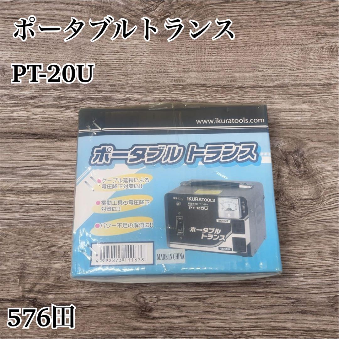 ポータブルトランス PT-20U 送料無料