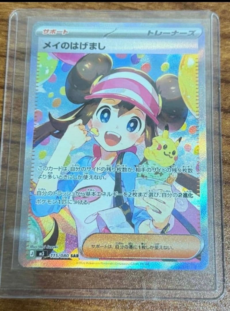 メイのはげまし SAR