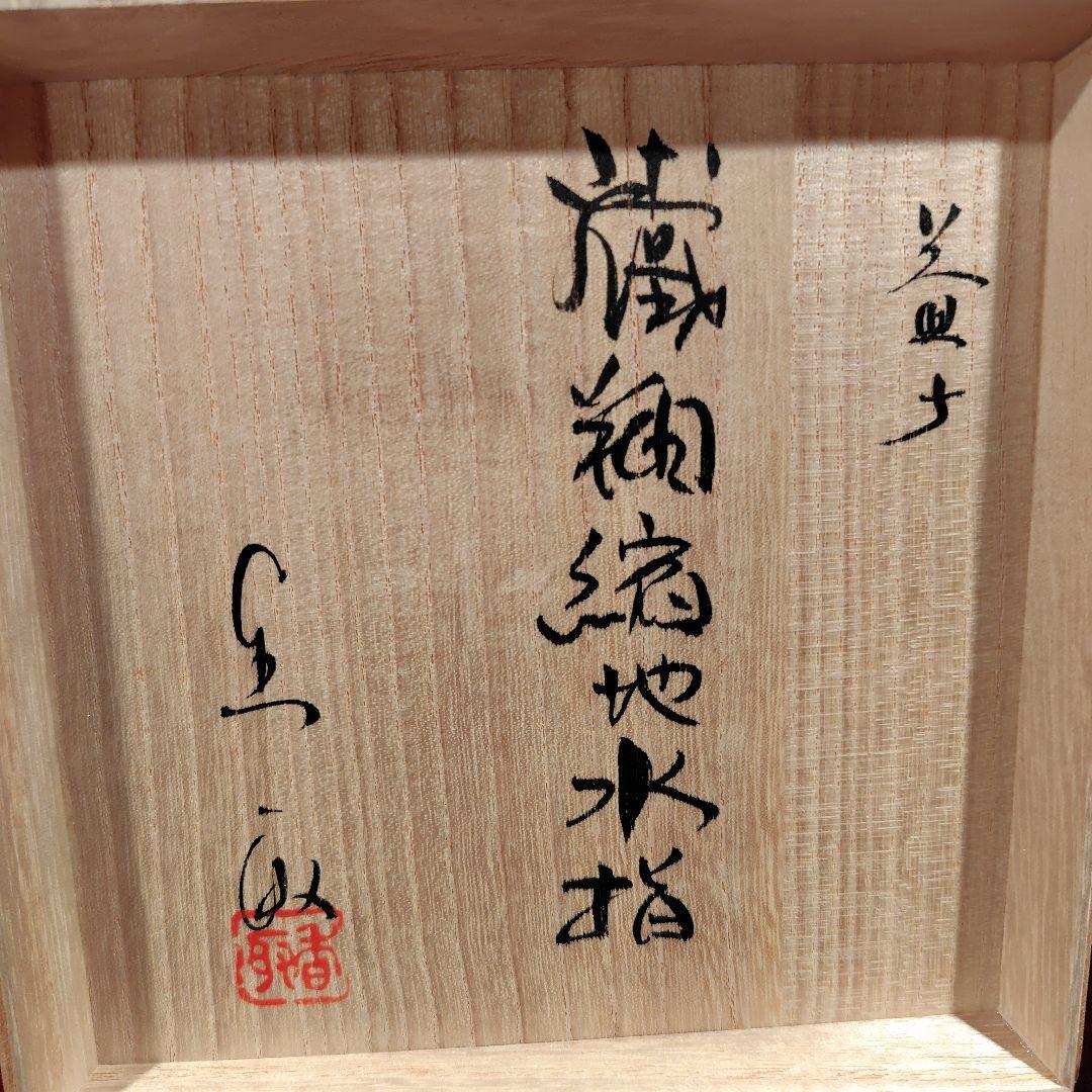 益子焼　香取甫　水差し　茶道具　木箱入