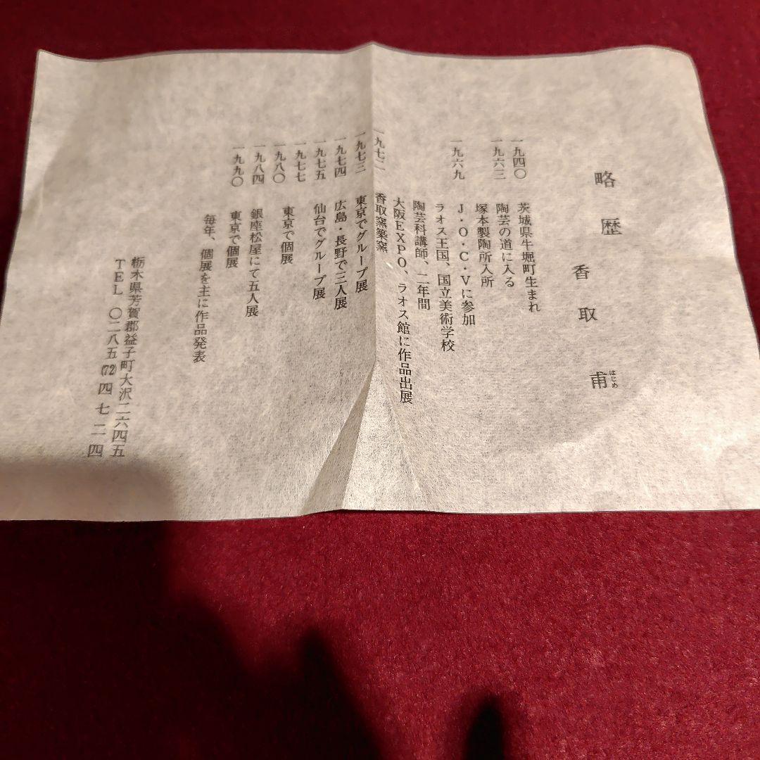 益子焼　香取甫　水差し　茶道具　木箱入