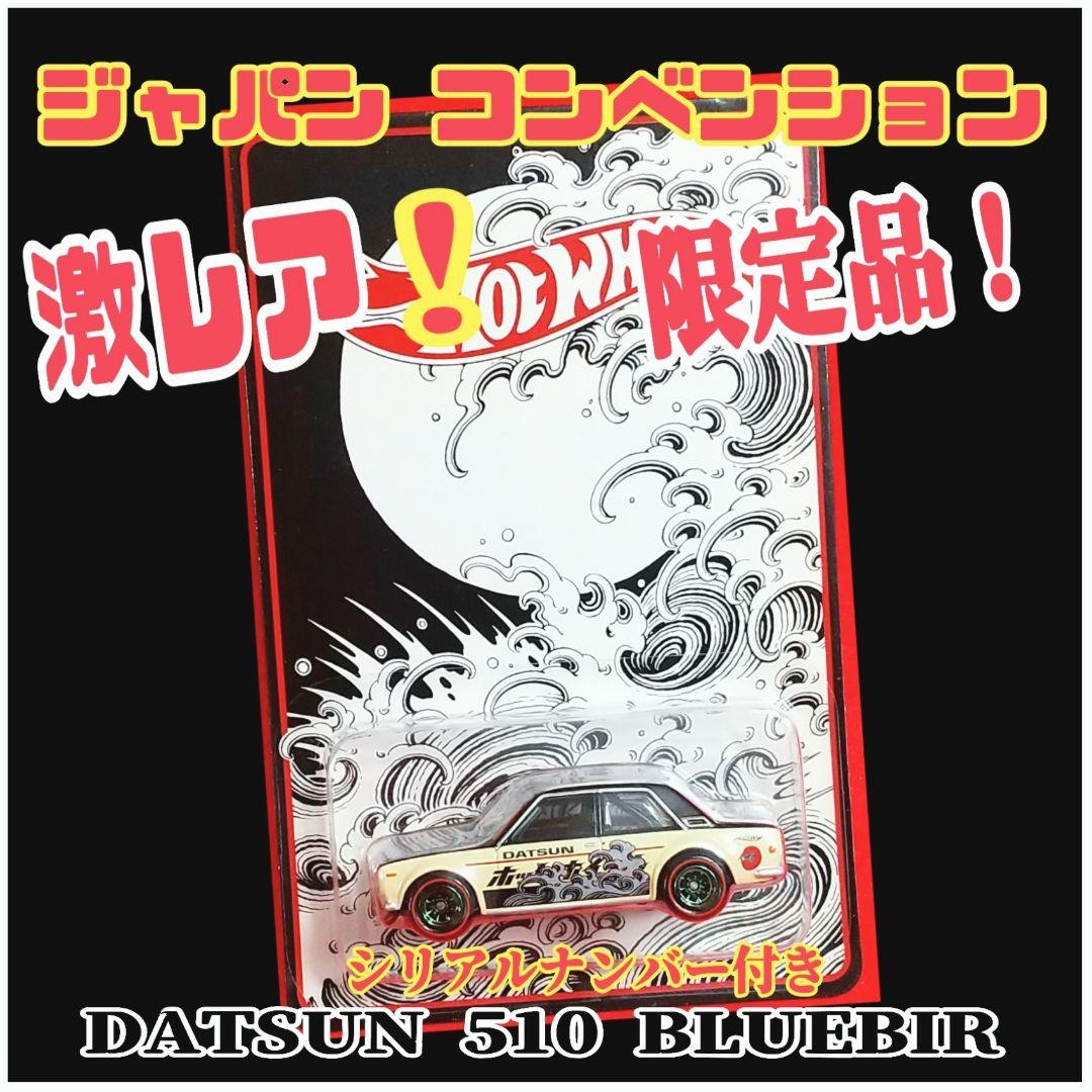 ❤️ホットウィールバジャパンコンベンション限定左向き‼️ブルーバード510