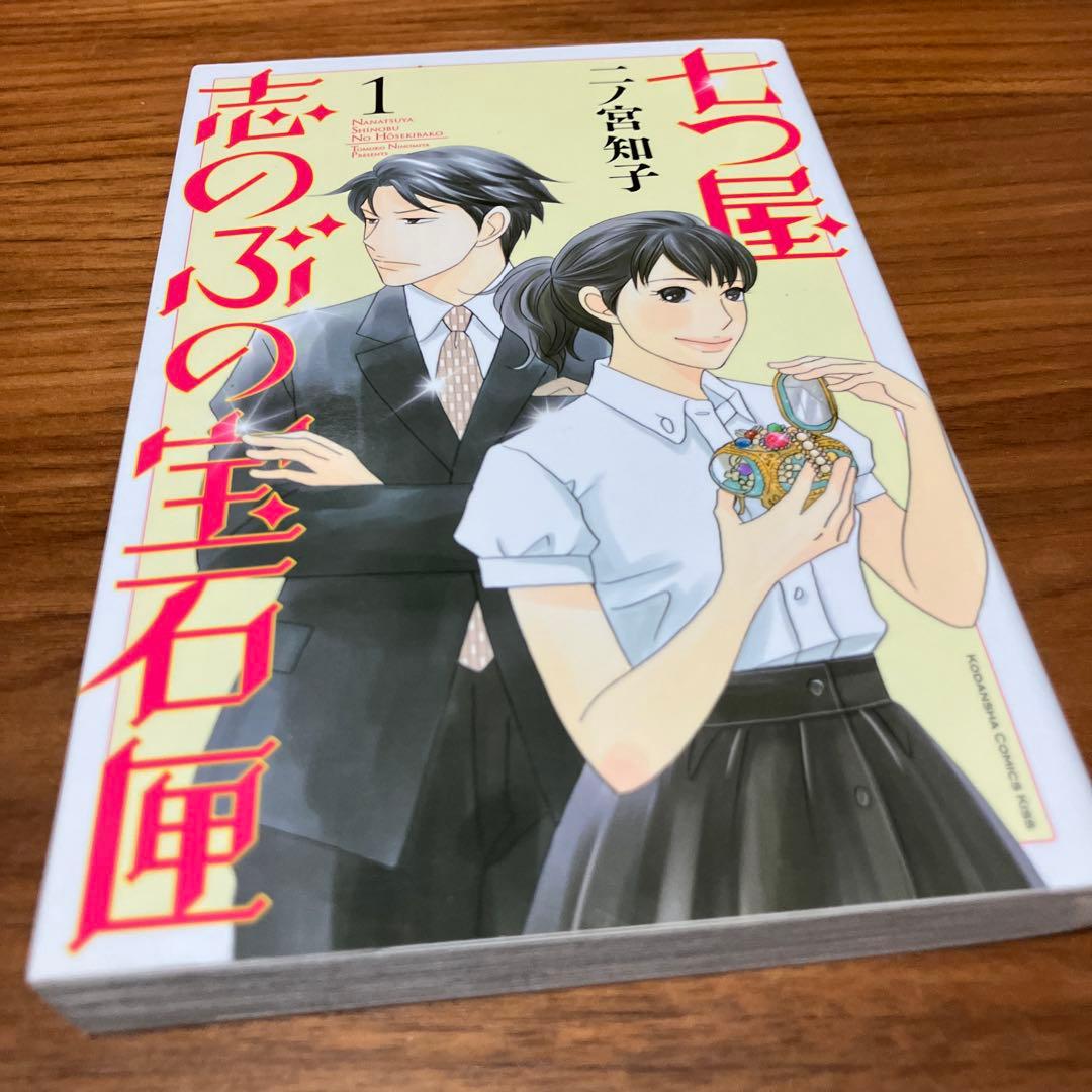 七つ屋志のぶの宝石匣　1〜25巻　二ノ宮知子　中古本