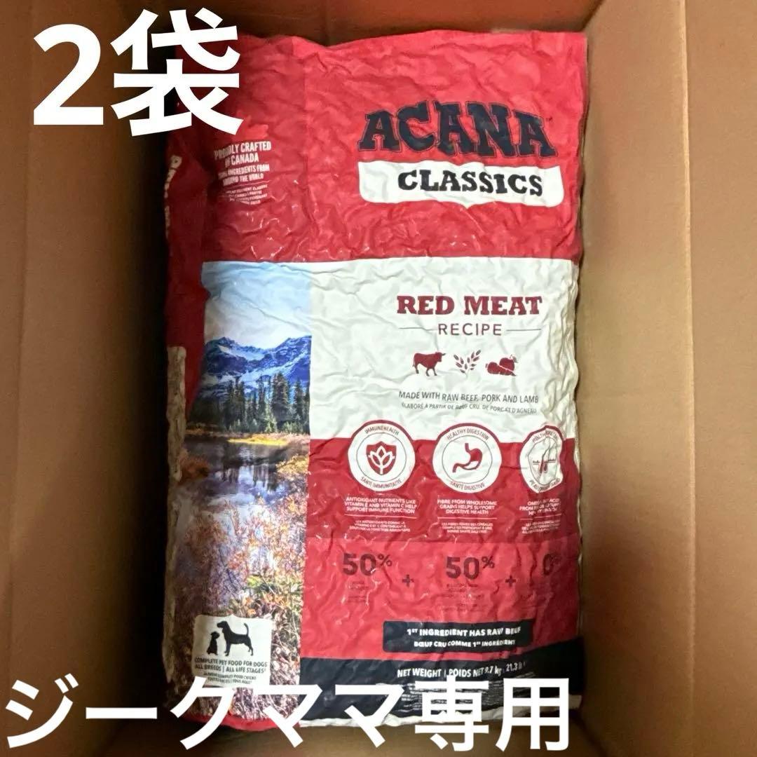 ACANA アカナ クラシック ドッグフード レシピ ビーフ 9.7kgx2袋