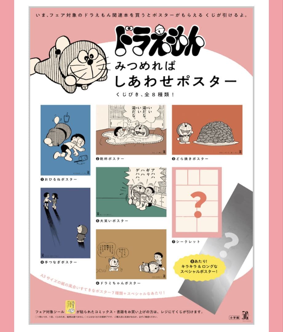ドラえもん みつめればしあわせポスター　あたり