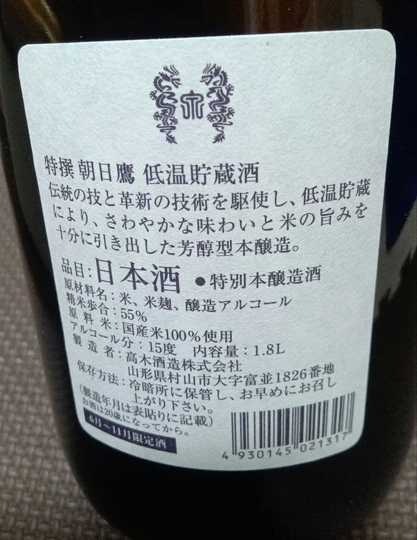 特撰朝日鷹　低温貯蔵酒 2本セット