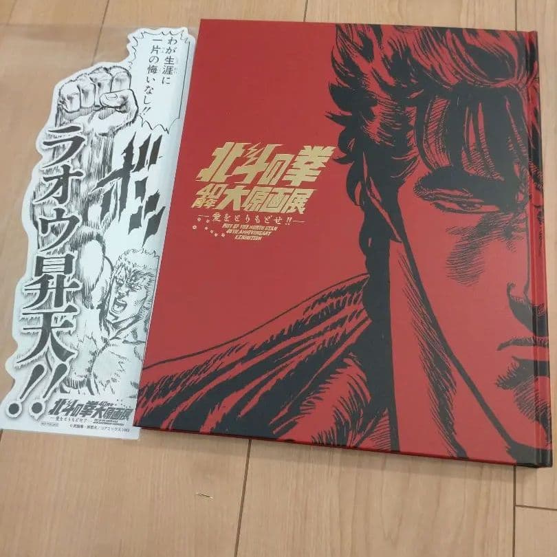 北斗の拳 40周年記念ピンバッジセット＆公式図録