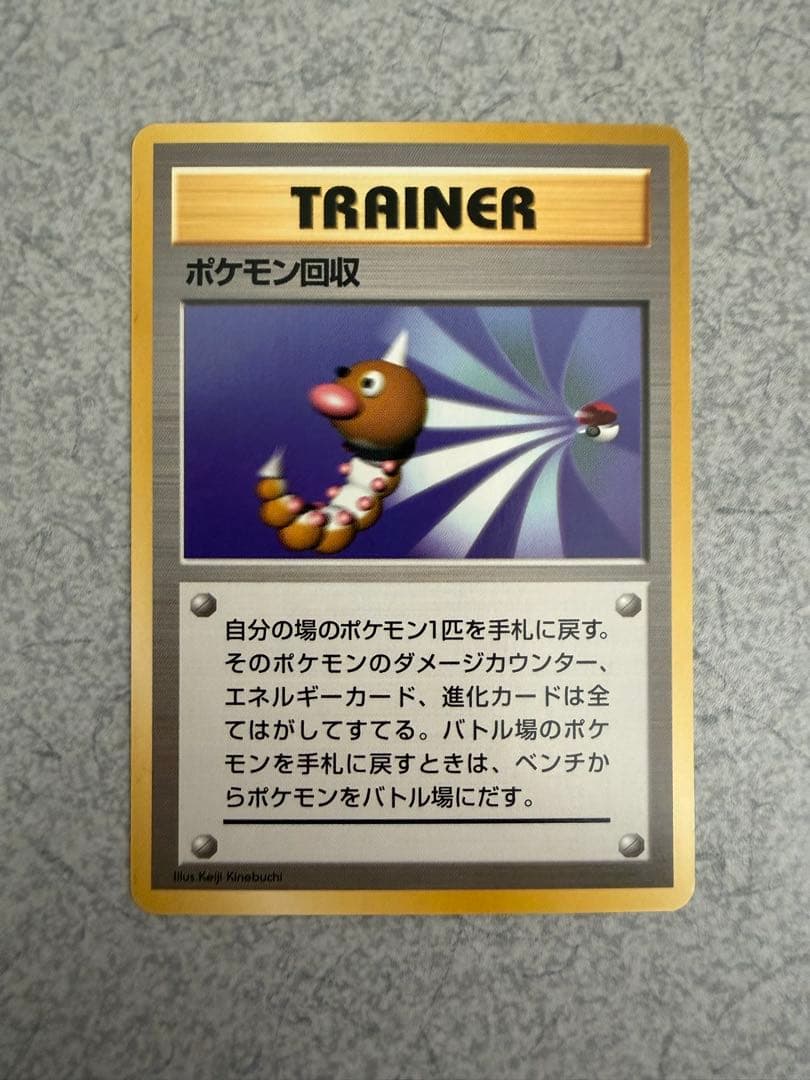 ポケモンカード　旧裏　マークなし　ポケモン回収