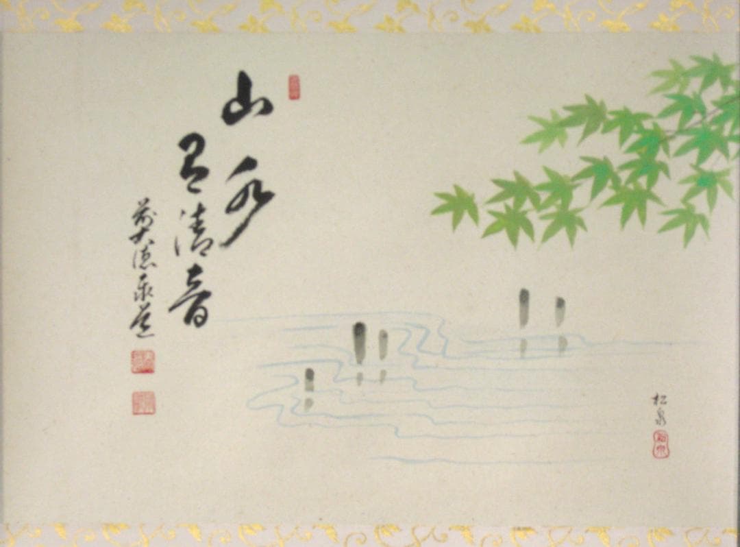 【真筆】茶掛　山水有清音 画賛 ◆大徳寺派 雲澤禅寺 足立泰道　共箱・タトウ箱付