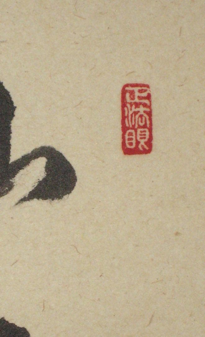 【真筆】茶掛　山水有清音 画賛 ◆大徳寺派 雲澤禅寺 足立泰道　共箱・タトウ箱付