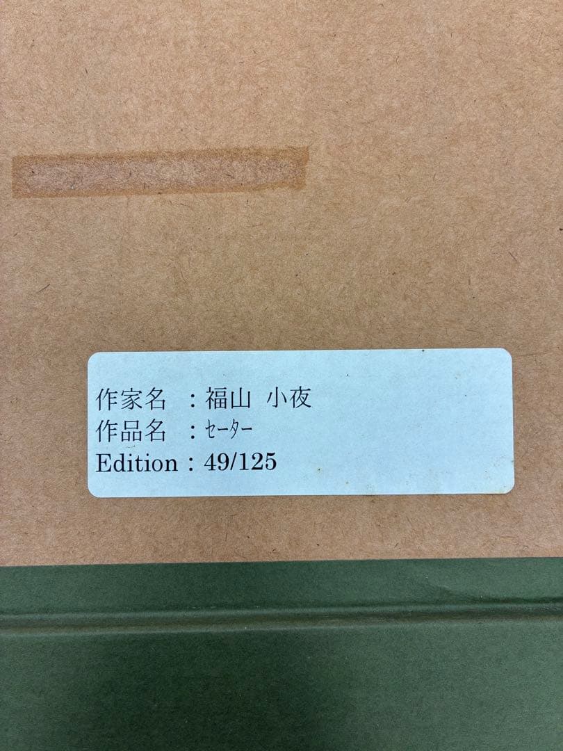 激レア 高倉健 高倉健の世界 SAYO HUKUYAMA 作品 セーター