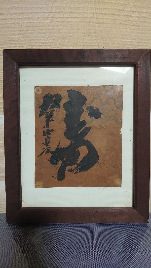 横綱双葉山直筆書